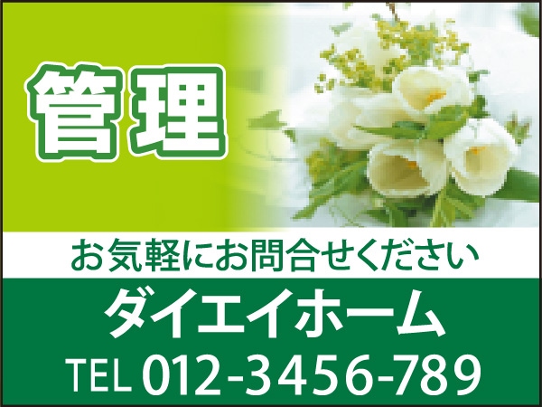 プレート看板 「管理」