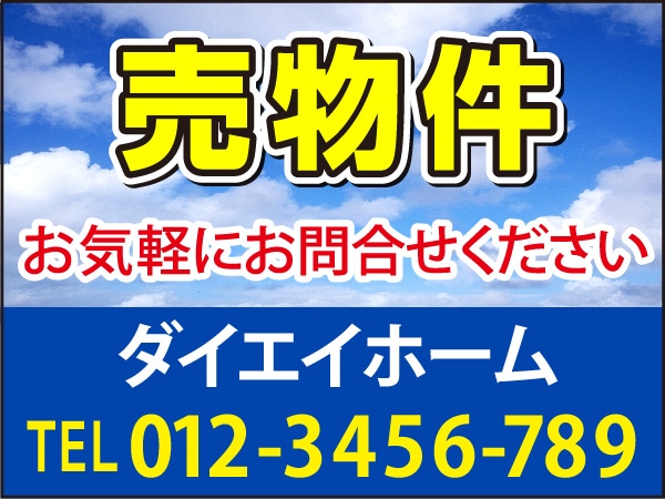 プレート看板 「売物件」