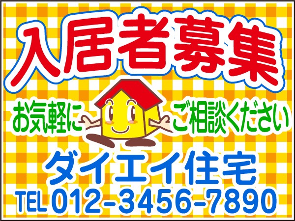 プレート看板 「入居者募集」