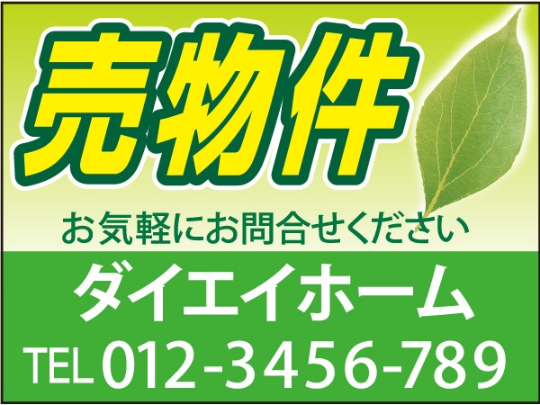 プレート看板 「売物件」