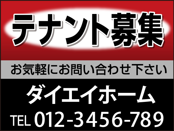 プレート看板 「テナント募集」