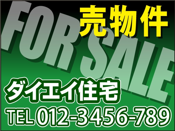プレート看板 「売物件」