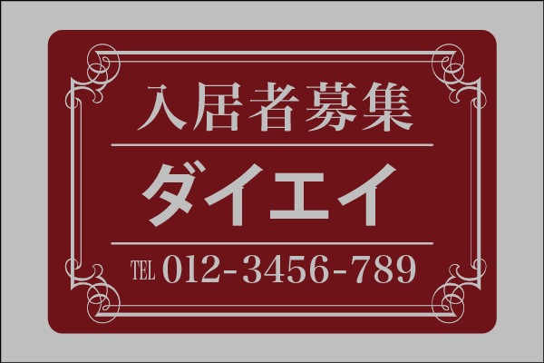 高級募集看板 01「入居者募集」