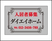 高級募集看板 05「入居者募集」