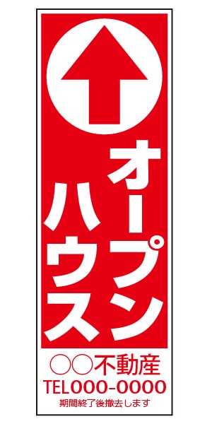 誘導看板 特注デザイン01「オープンハウス」900×300mm