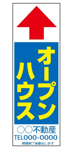 誘導看板 特注デザイン02「オープンハウス」900×300mm