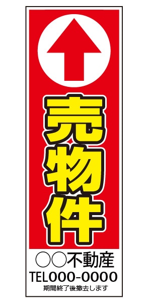 誘導看板 特注デザイン03「売物件」900×300mm