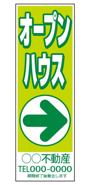 誘導看板 特注デザイン04「オープンハウス」900×300mm