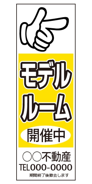 誘導看板 特注デザイン05「モデルルーム」900×300mm