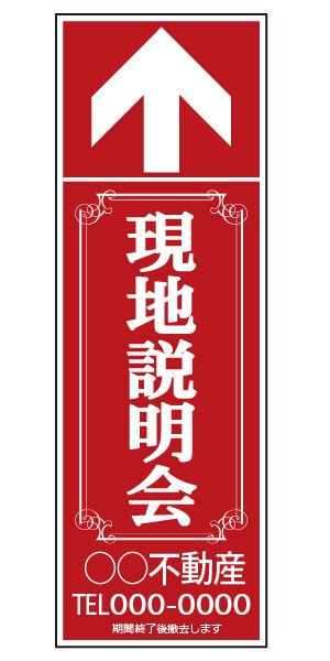 誘導看板 特注デザイン06「現地説明会」900×300mm