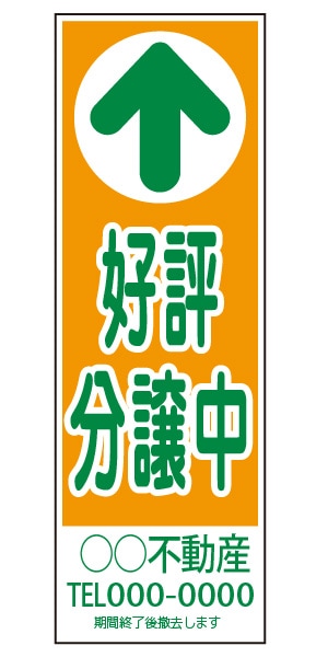 誘導看板 特注デザイン07「好評分譲中」900×300mm
