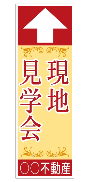 誘導看板 特注デザイン08「現地見学会」900×300mm