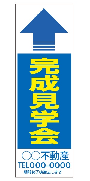 誘導看板 特注デザイン09「完成見学会」900×300mm