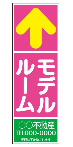 誘導看板 特注デザイン10「モデルルーム」900×300mm