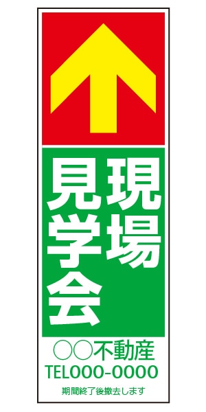 誘導看板 特注デザイン11「現地見学会」900×300mm