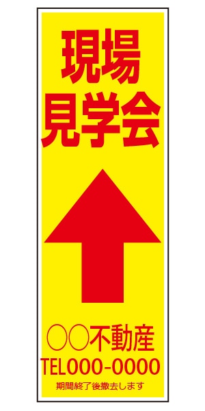 誘導看板 特注デザイン12「現場見学会」900×300mm