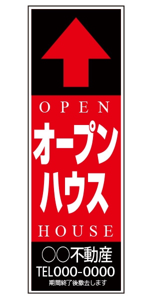誘導看板 特注デザイン13「オープンハウス」900×300mm