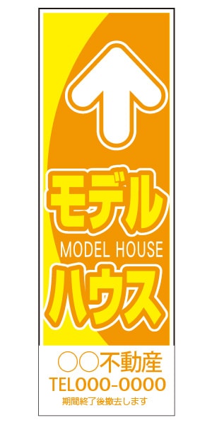 誘導看板 特注デザイン15「モデルハウス」900×300mm