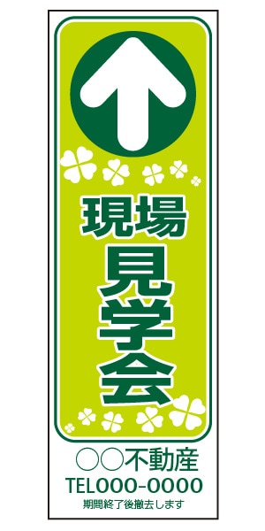誘導看板 特注デザイン16「現場見学会」900×300mm