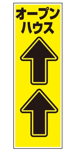 誘導看板 特注デザイン17「オープンハウス」900×300mm