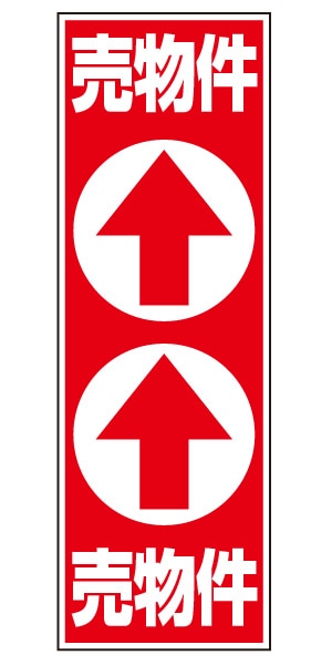 誘導看板 特注デザイン18「売物件」900×300mm