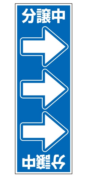 誘導看板 特注デザイン19「分譲中」900×300mm