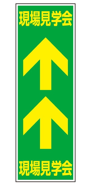 誘導看板 特注デザイン20「現場見学会」900×300mm