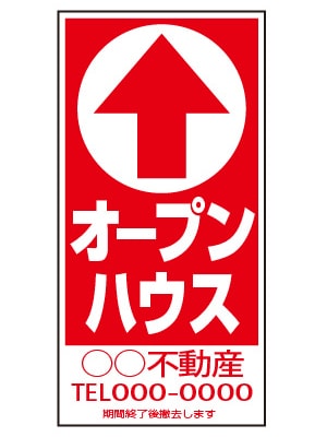 誘導看板 特注デザイン01「オープンハウス」600×300mm