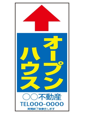誘導看板 特注デザイン02「オープンハウス」600×300mm