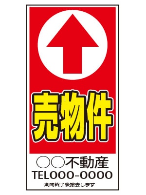 誘導看板 特注デザイン03「売物件」600×300mm