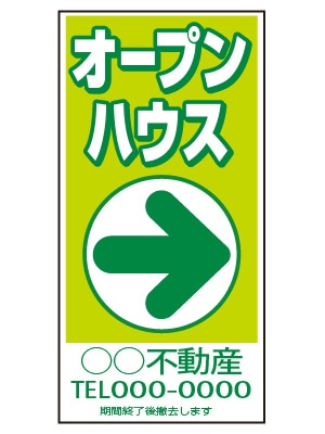 誘導看板 特注デザイン04「オープンハウス」600×300mm