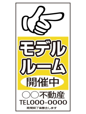 誘導看板 特注デザイン05「モデルルーム」600×300mm