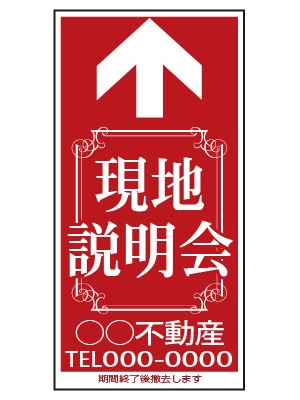 誘導看板 特注デザイン06「現地説明会」600×300mm