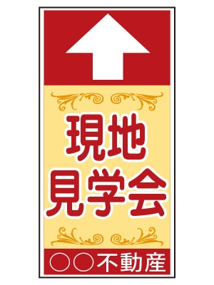 誘導看板 特注デザイン08「現地見学会」600×300mm