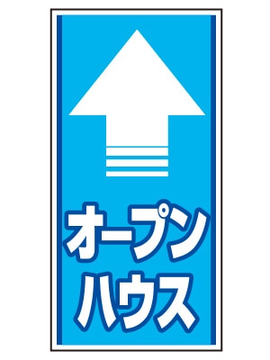 誘導看板 特注デザイン09「オープンハウス」600×300mm