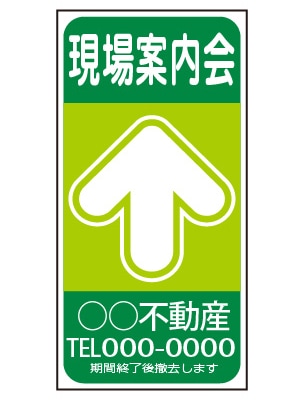 誘導看板 特注デザイン10「現場案内会」600×300mm