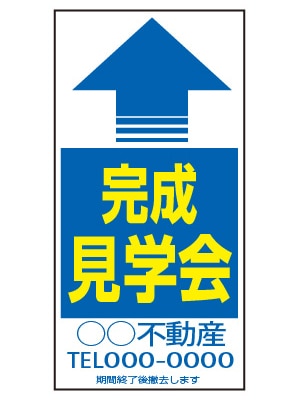 誘導看板 特注デザイン11「完成見学会」600×300mm