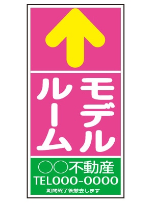 誘導看板 特注デザイン12「モデルルーム」600×300mm