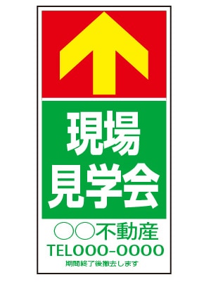 誘導看板 特注デザイン13「現場見学会」600×300mm