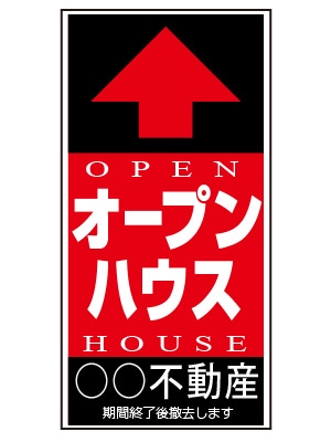誘導看板 特注デザイン15「オープンハウス」600×300mm