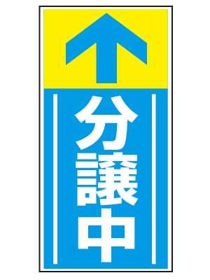 誘導看板 特注デザイン16「分譲中」600×300mm