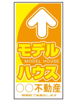 誘導看板 特注デザイン17「モデルハウス」600×300mm
