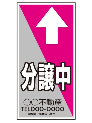 誘導看板 特注デザイン18「分譲中」600×300mm