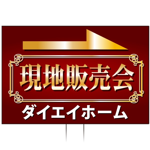 手持ち誘導看板 「現地販売会」 茶 金 高級感 TU-04