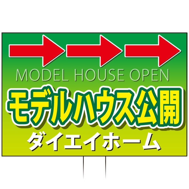 手持ち誘導看板 「モデルハウス公開」 緑 黄 TU-05