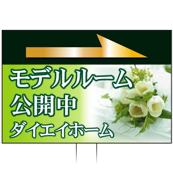 手持ち誘導看板 「モデルルーム公開中」 黒 緑 爽やか TU-09