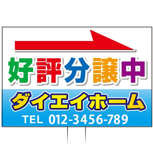 手持ち誘導看板 「好評分譲中」 カラフル TU-15