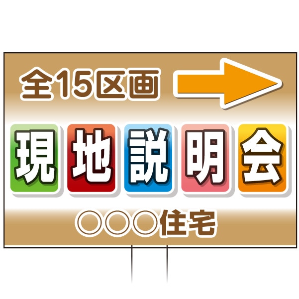 手持ち誘導看板 「現地説明会」 茶 カラフル TU-16