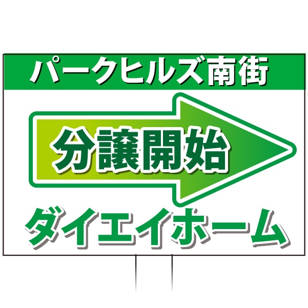 手持ち誘導看板 「分譲開始」 緑 TU-17