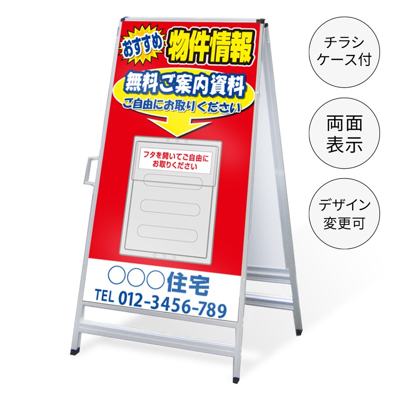A型看板 チラシケース付き 「物件情報」 AKS-IP-12